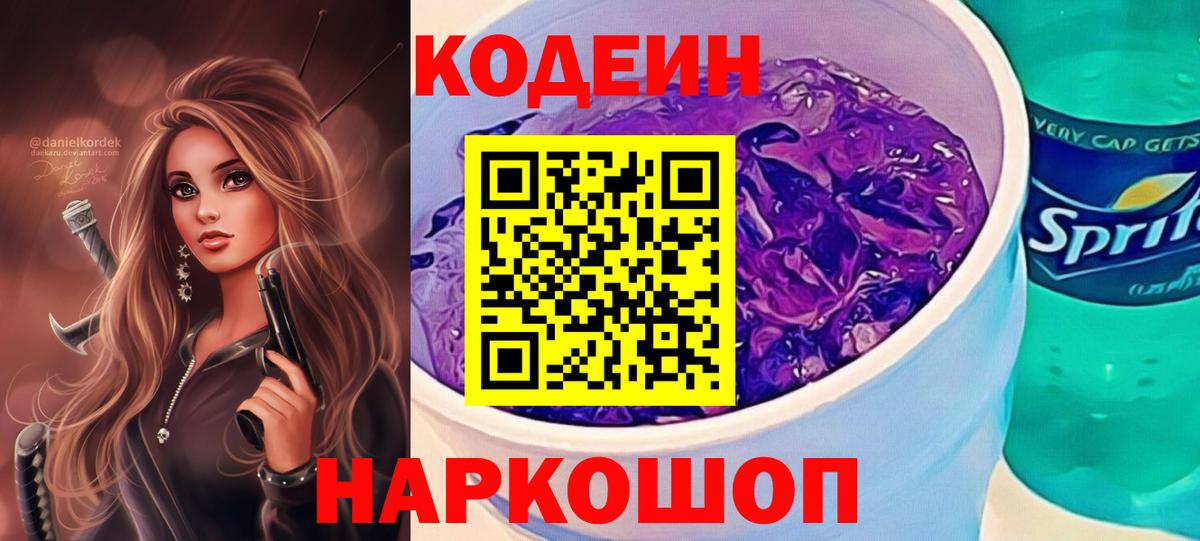 Codein напиток Lean (лин) Богородск